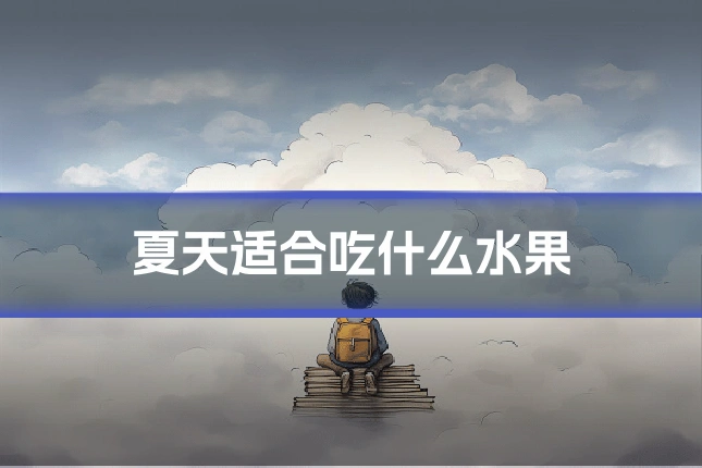 夏天适合吃什么水果