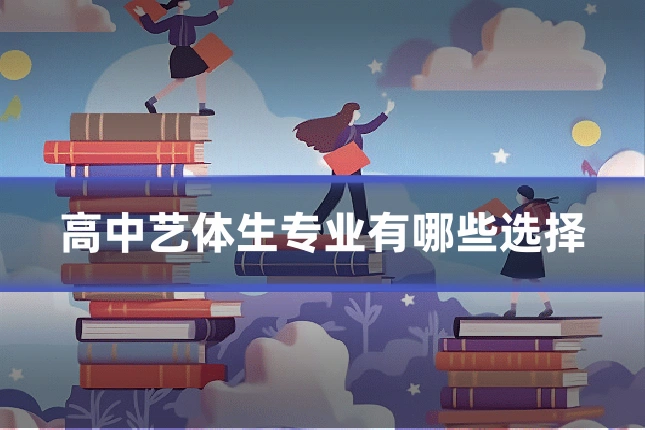 高中艺体生专业有哪些选择