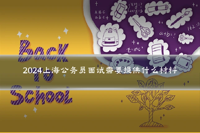 2024上海公务员面试需要提供什么材料