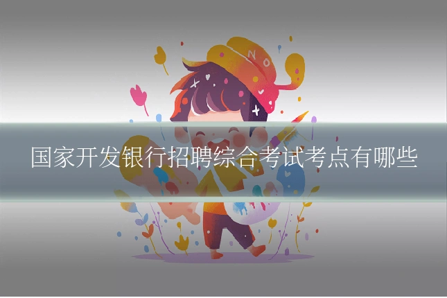 国家开发银行招聘综合考试考点有哪些