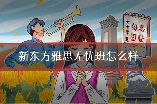 新东方雅思无忧班怎么样