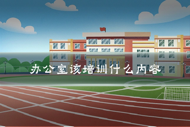 办公室该培训什么内容