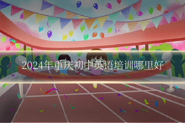 2024年重庆初中英语培训哪里好
