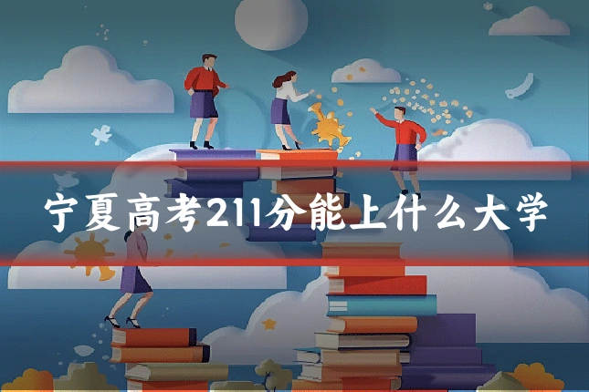 宁夏高考211分能上什么大学