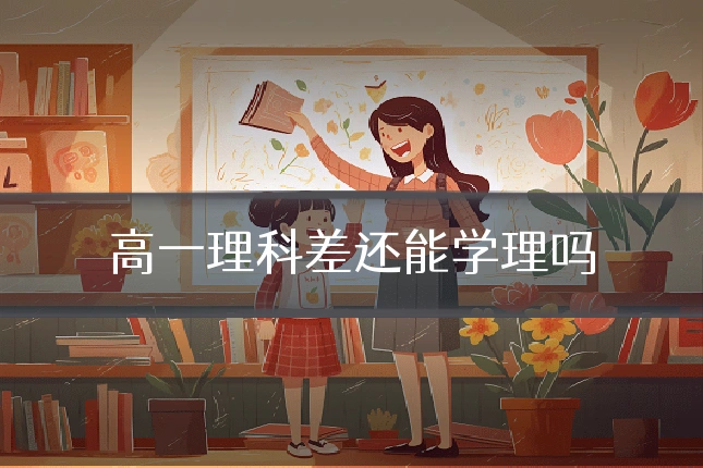 高一理科差还能学理吗