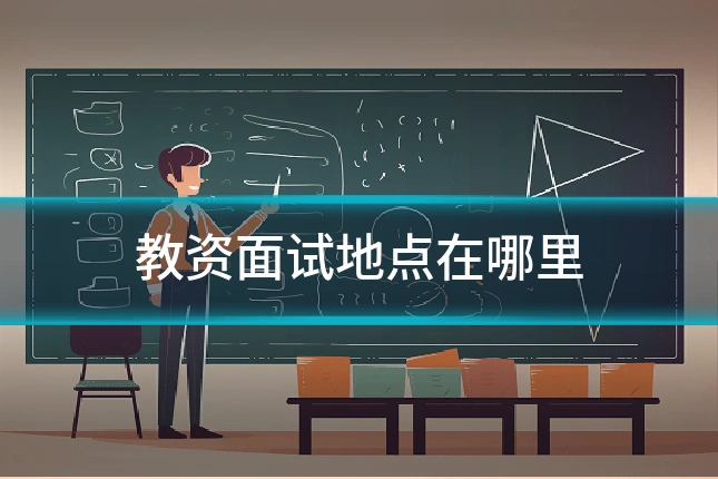 教资面试地点在哪里