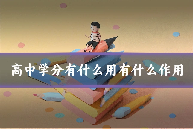 高中学分有什么用有什么作用