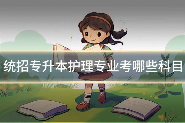 统招专升本护理专业考哪些科目