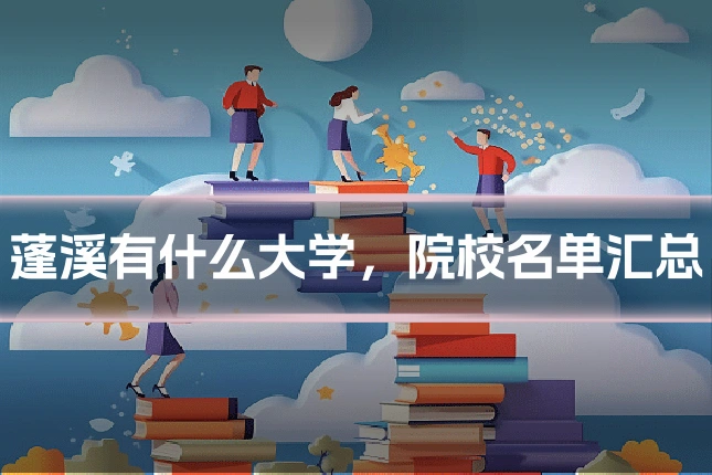 蓬溪有什么大学，院校名单汇总