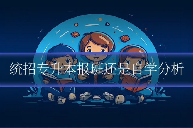 统招专升本报班还是自学分析
