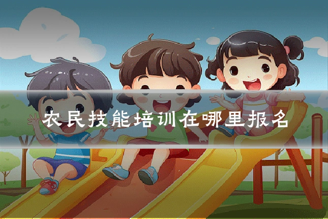 农民技能培训在哪里报名