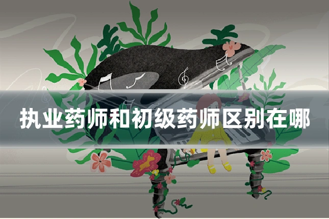 执业药师和初级药师区别在哪
