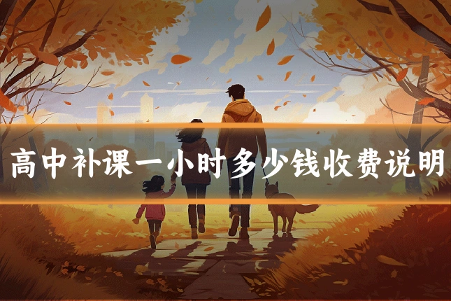 高中补课一小时多少钱收费说明