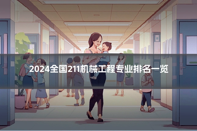 2024全国211机械工程专业排名一览