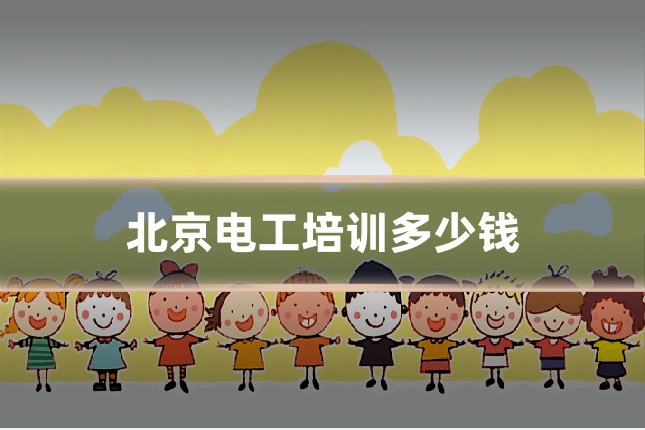 北京电工培训多少钱