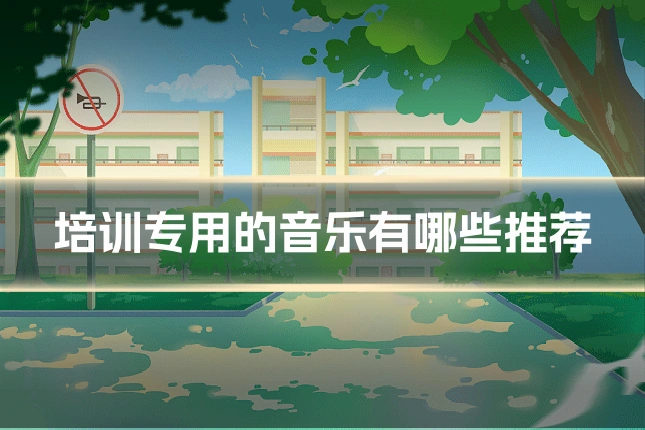 培训专用的音乐有哪些推荐