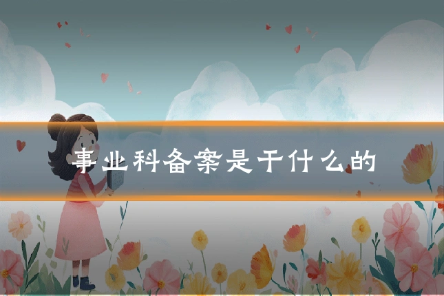 事业科备案是干什么的