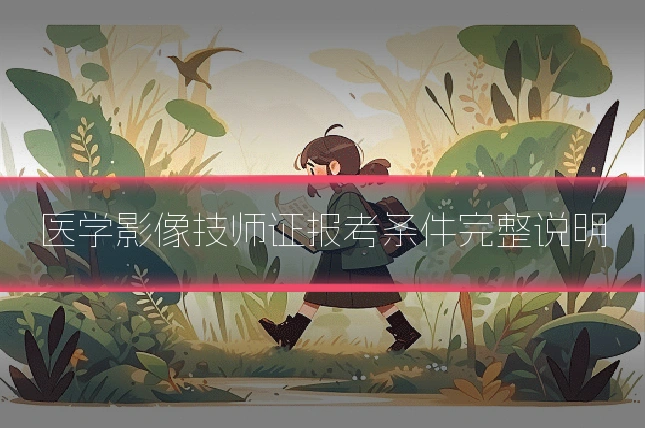 医学影像技师证报考条件完整说明