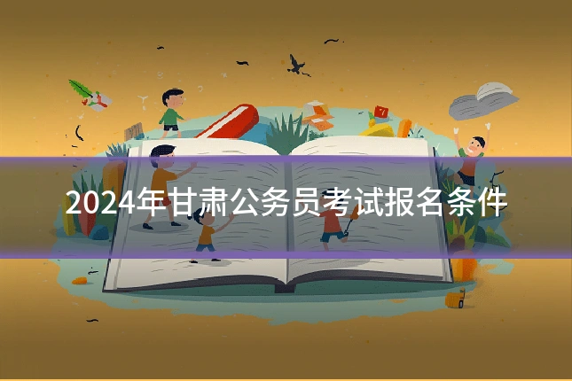 2024年甘肃公务员考试报名条件
