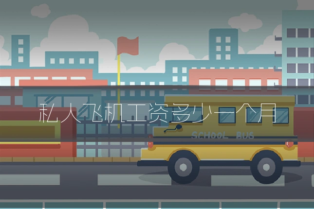私人飞机工资多少一个月