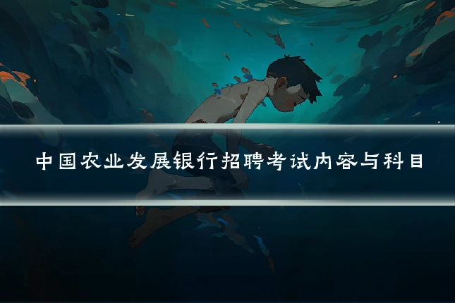 中国农业发展银行招聘考试内容与科目