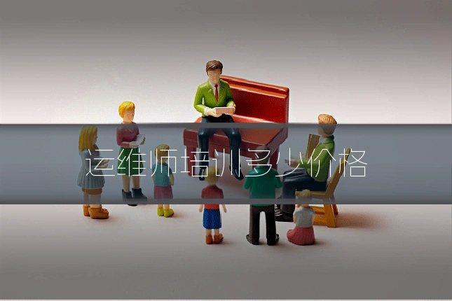 运维师培训多少价格