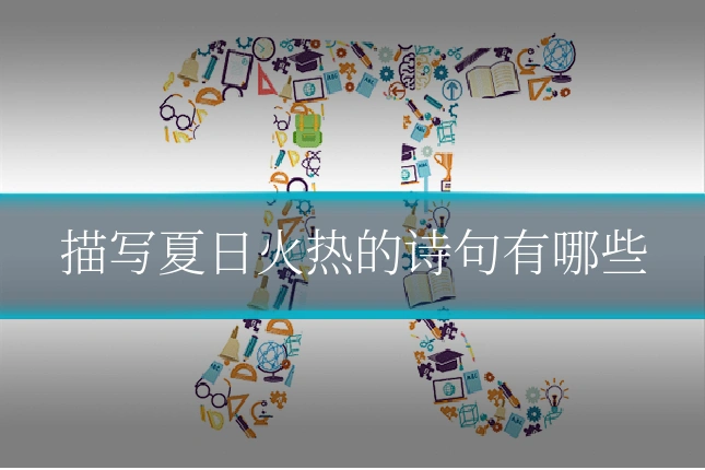 描写夏日火热的诗句有哪些