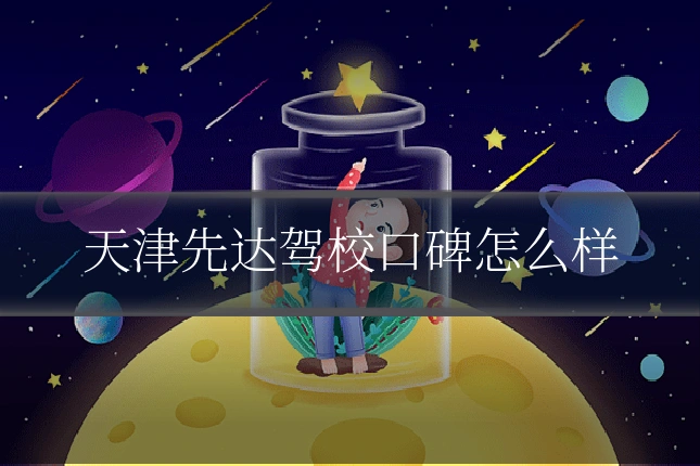 天津先达驾校口碑怎么样
