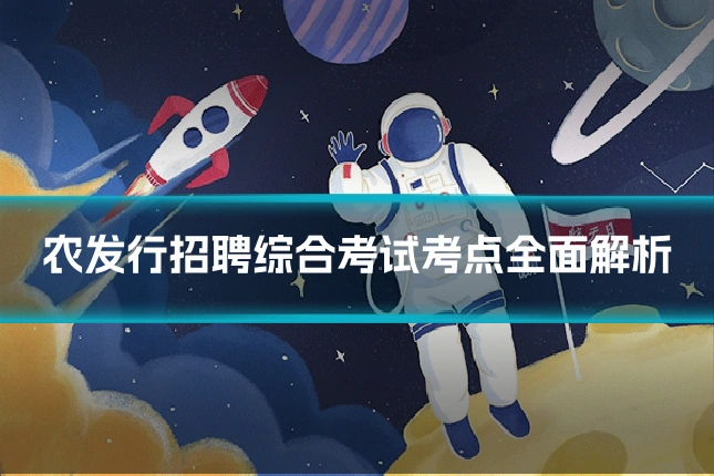 农发行招聘综合考试考点全面解析