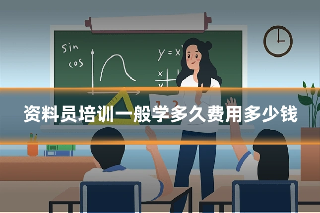 资料员培训一般学多久费用多少钱