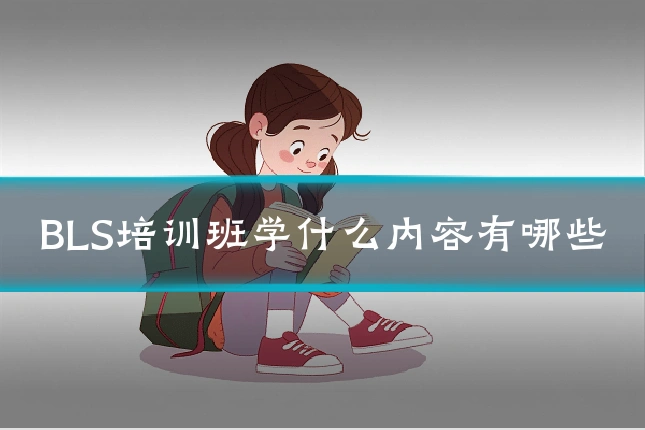 BLS培训班学什么内容有哪些