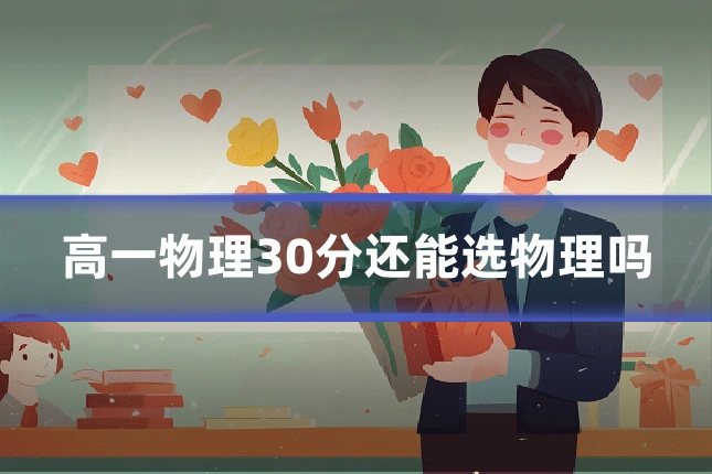 高一物理30分还能选物理吗