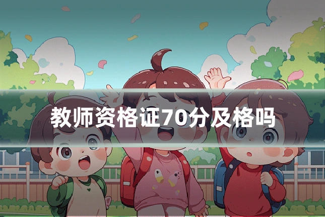 教师资格证70分及格吗