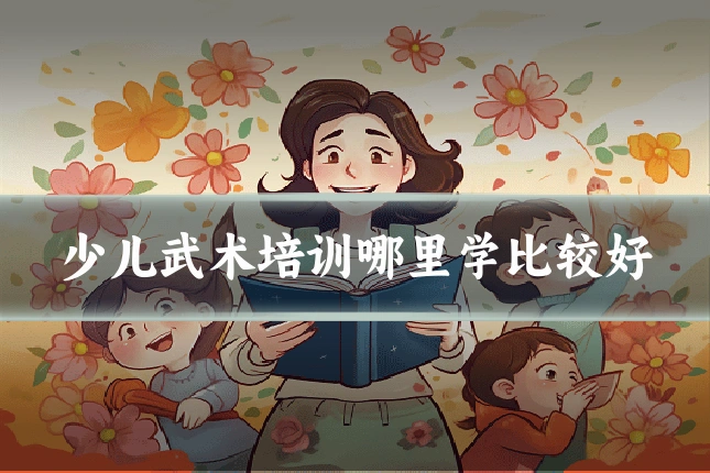 少儿武术培训哪里学比较好