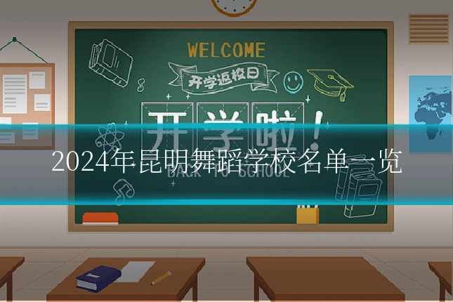 2024年昆明舞蹈学校名单一览