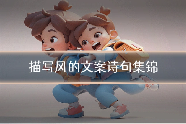 描写风的文案诗句集锦