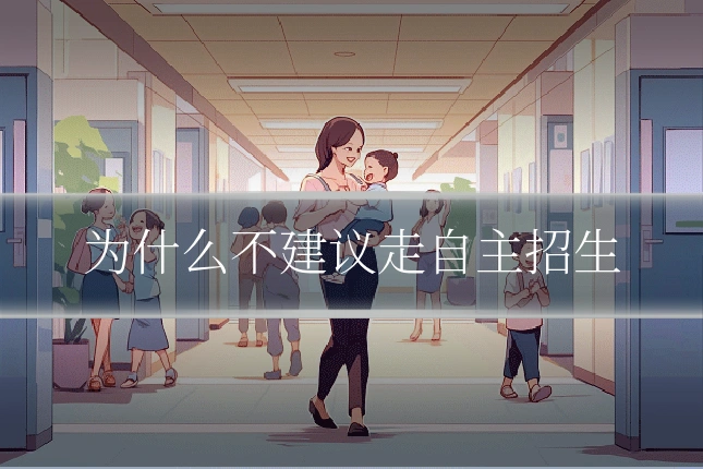 为什么不建议走自主招生
