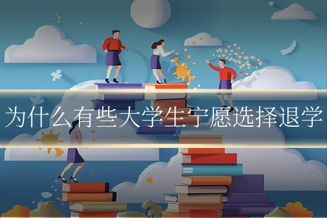 为什么有些大学生宁愿选择退学