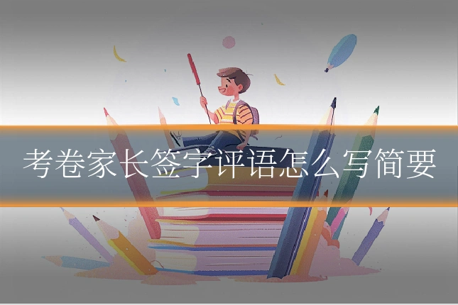 考卷家长签字评语怎么写简要