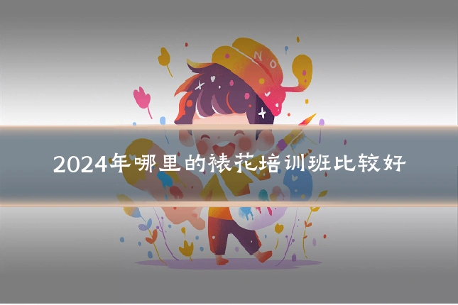 2024年哪里的裱花培训班比较好