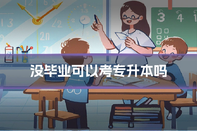 没毕业可以考专升本吗