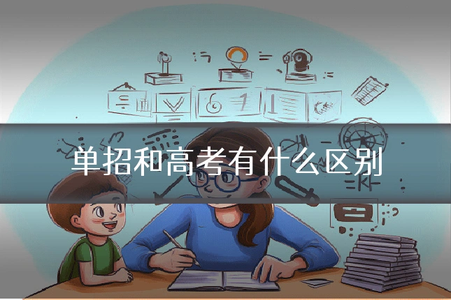 单招和高考有什么区别