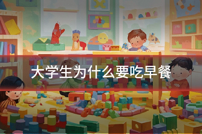 大学生为什么要吃早餐