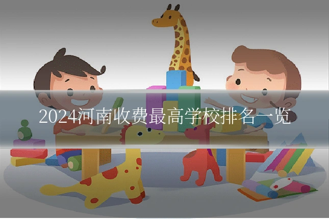 2024河南收费最高学校排名一览