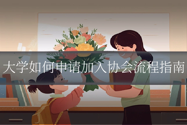 大学如何申请加入协会流程指南