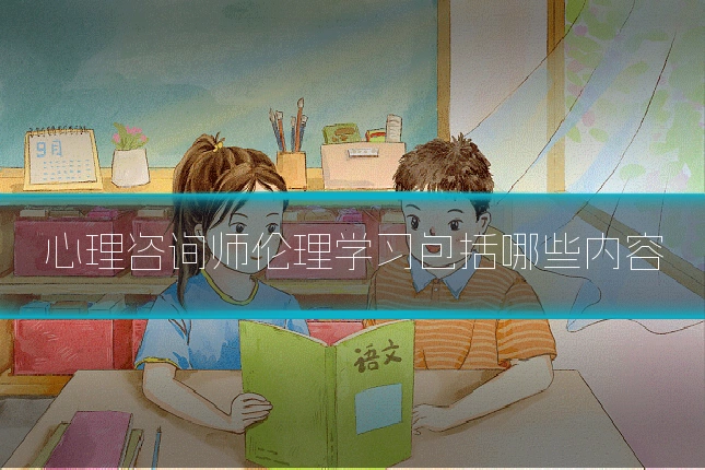 心理咨询师伦理学习包括哪些内容