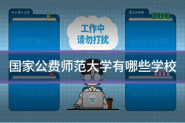 国家公费师范大学有哪些学校