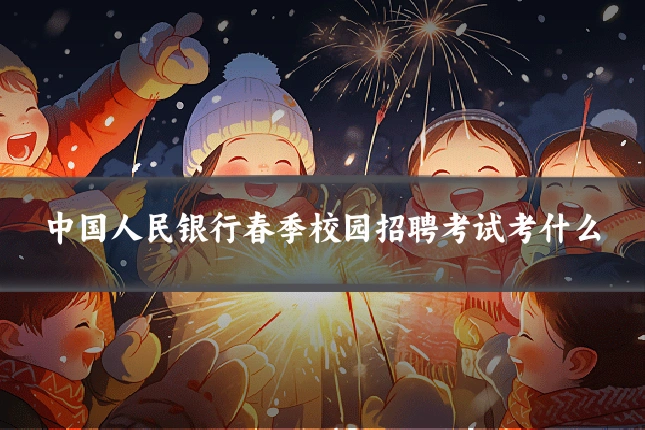 中国人民银行春季校园招聘考试考什么