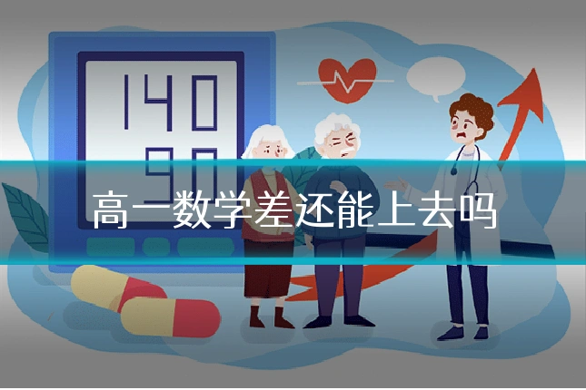 高一数学差还能上去吗