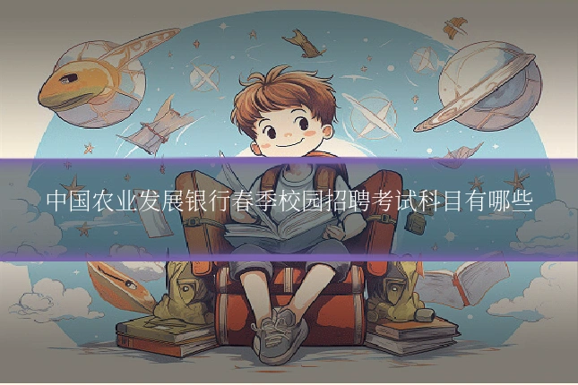 中国农业发展银行春季校园招聘考试科目有哪些